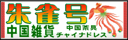 中国茶具のネット通販サイト 【e-神】