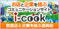 ���X�Ɗ�Ƃ����ԃR�~���j�P�[�V�����T�C�g i-cook ���H�X�Ɗ�Ƃ����ԓ���X