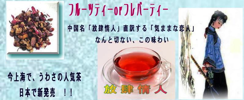 中国果粒茶「放肆情人」の詳細