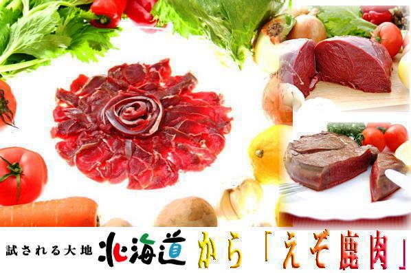 えぞ鹿肉の販売コーナー