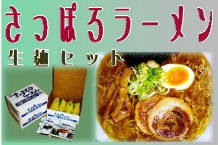 さっぽろ生ラーメンセットの販売