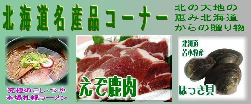 北のグルメ♪北海道特産品