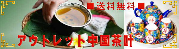 アウトレット中国茶叶送料無料サービス
