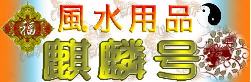 �����p�i�ōK��������