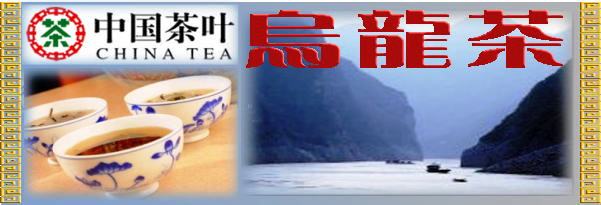 中国茶叶烏龍茶販売