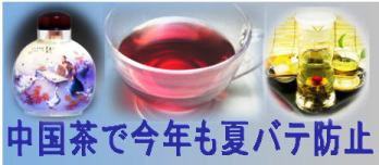 中国冷茶のすすめ