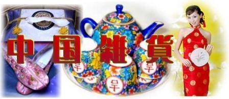 中国雑貨販売