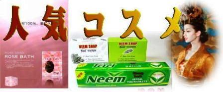 ニーム石鹸等身体に優しい優れもの販売