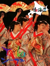 北海道、そして日本を代表する文化としてYOSAKOIソーラン祭り毎年6月初旬開催
