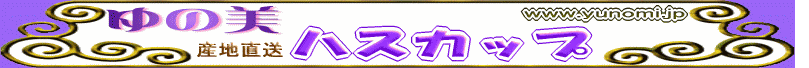 �������E�����G�݁E�n�X�J�b�v�́u��̔��v