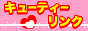 �L���[�e�B�[�����N