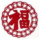 中国茶・中国雑貨・ハスカップの「ゆの美」中国素材のお部屋 中国切絵『中国文字　福』  14
